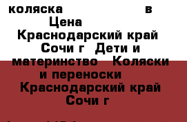  коляска Tako Jumper  (2 в 1) › Цена ­ 10 000 - Краснодарский край, Сочи г. Дети и материнство » Коляски и переноски   . Краснодарский край,Сочи г.